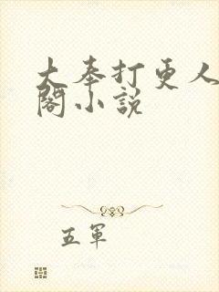 大奉打更人笔趣阁小说