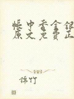 帐中香金银花露原文免费正版