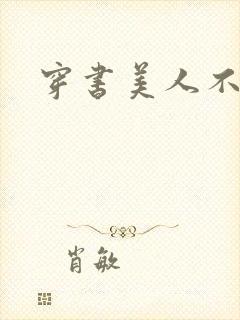 穿书美人不想死