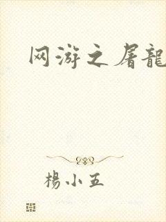 网游之屠龙巫师