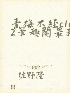 青梅不经c1v2笔趣阁最新章节