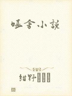 哑舍小说