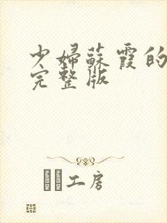 少妇苏霞的沉沦完整版