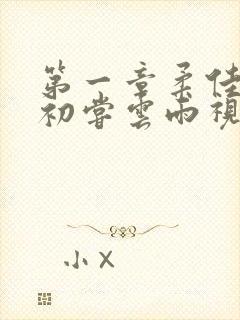 第一章柔佳少妇初尝云雨视频