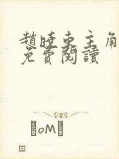 赵晓东主角小说免费阅读