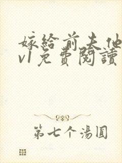 嫁给前夫他爹1v1免费阅读