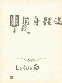 妽妽用身体满足了我