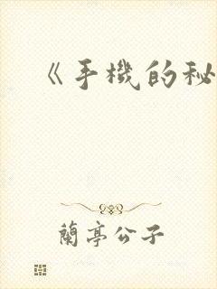 《手机的秘密》