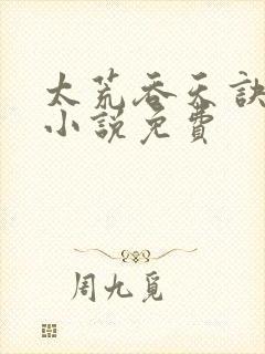 太荒吞天诀有声小说免费