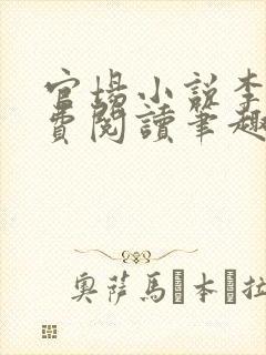 官场小说李霖免费阅读笔趣阁