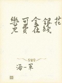 乐可金银花全文免费在线