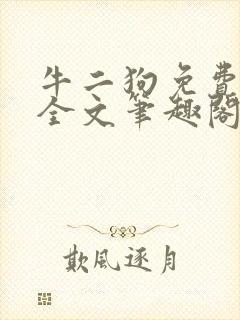 牛二狗免费阅读全文笔趣阁