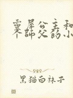 灵犀公主和他俩个师父的小说