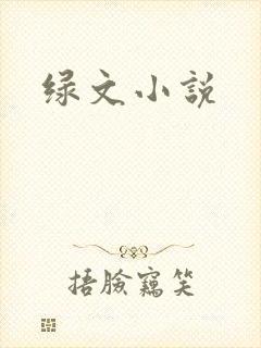 绿文小说