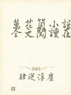 万花筒小说免费全文阅读在线