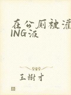 在公厕被灌满JING液