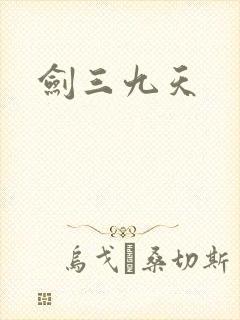 剑三九天