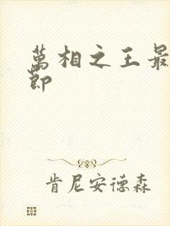 万相之王最新章节
