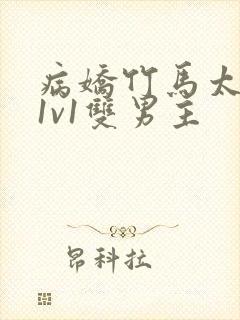 病娇竹马太难哄1v1双男主