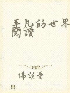 平凡的世界在线阅读