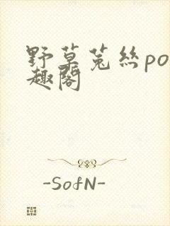 野草菟丝po笔趣阁