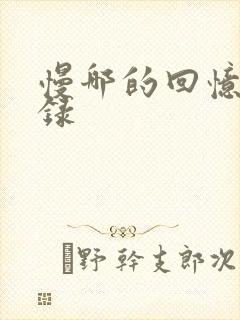 慢哪的回忆录目录