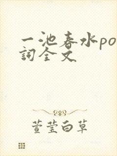 一池春水po江词全文