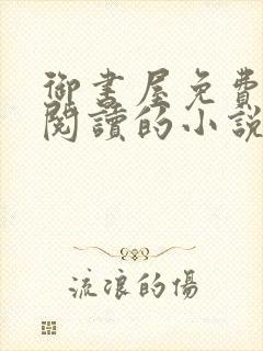 御书屋免费自由阅读的小说