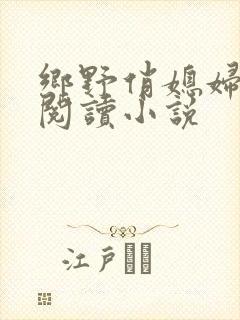 乡野俏媳妇免费阅读小说