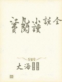 江凡小说全文免费阅读