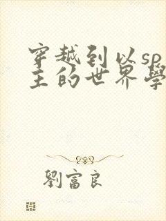 穿越到以sp为主的世界学校