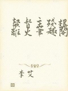 帮督主残根排尿离火笔趣阁