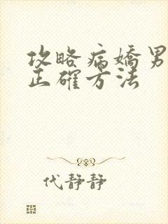 攻略病娇男配的正确方法