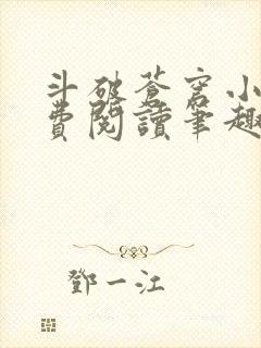 斗破苍穹小说免费阅读笔趣阁