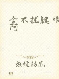 合不拢腿 啊肥阿