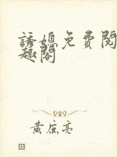 诱媳免费阅读笔趣阁