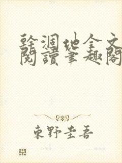 干涸地全文免费阅读笔趣阁番外