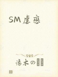 SM虐恋