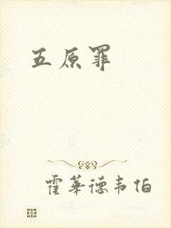 五原罪