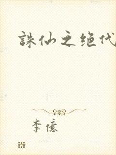 诛仙之绝代剑仙