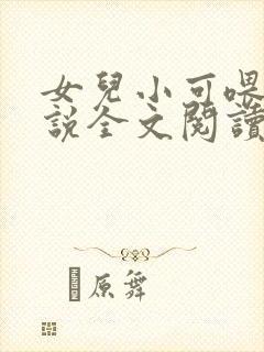 女儿小可喂奶小说全文阅读佚名