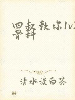 四叔教你1v2骨科