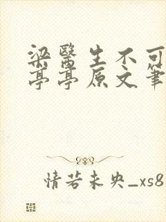 梁医生不可以季亭亭原文笔趣阁