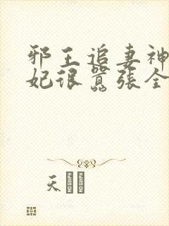 邪王追妻神医狂妃很嚣张全文免费