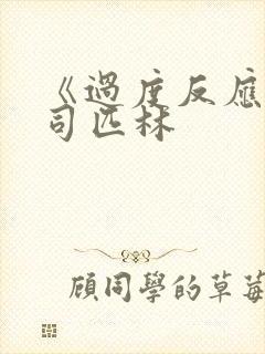 《过度反应》阿司匹林