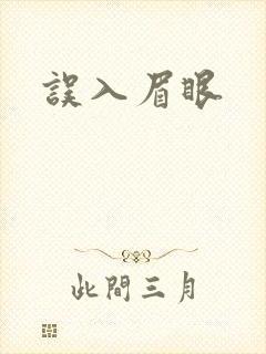 误入眉眼