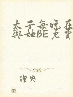 太子每晚在梦里与她BE免费阅读