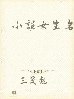 小说女生名字