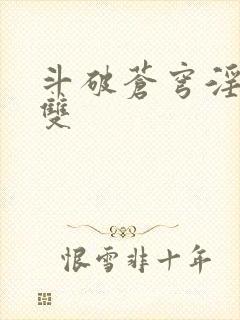 斗破苍穹淫帝无双