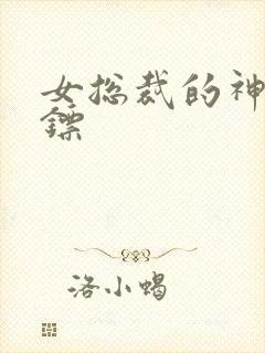 女总裁的神级保镖